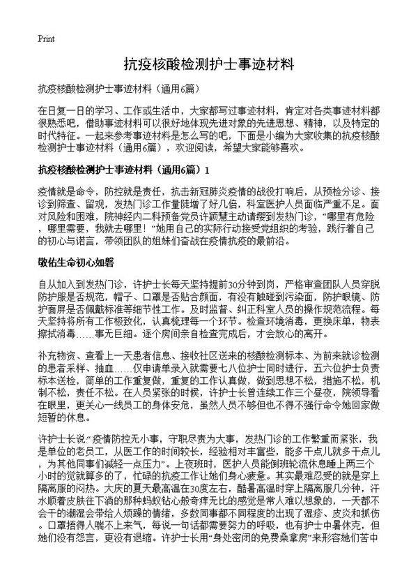 抗疫核酸检测护士事迹材料6篇
