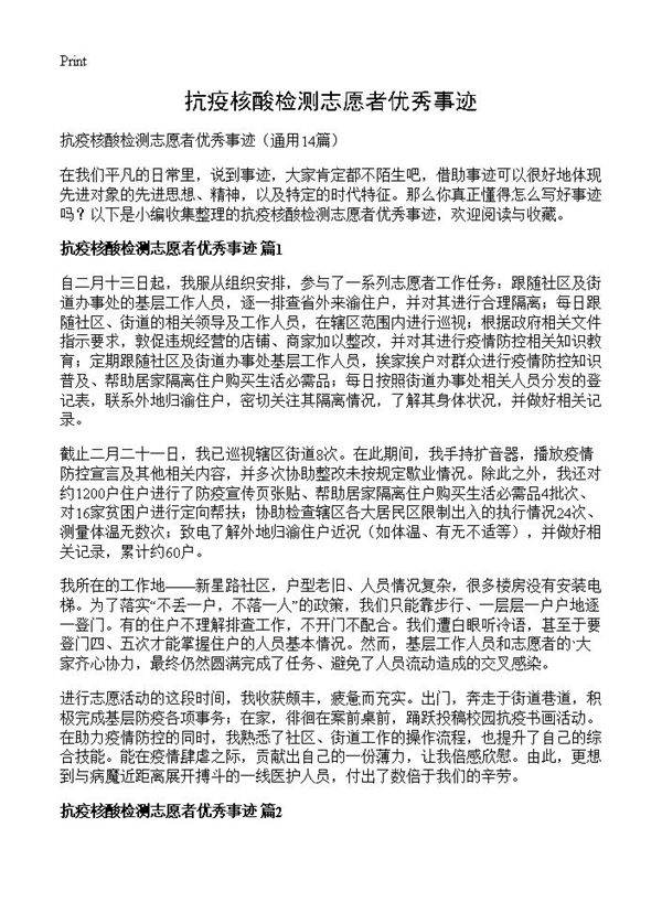 抗疫核酸检测志愿者优秀事迹14篇