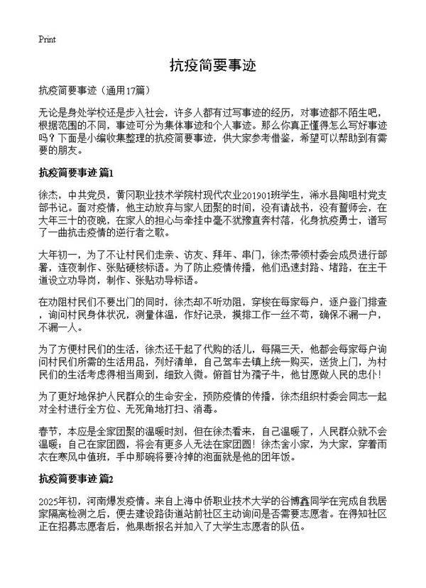 抗疫简要事迹17篇