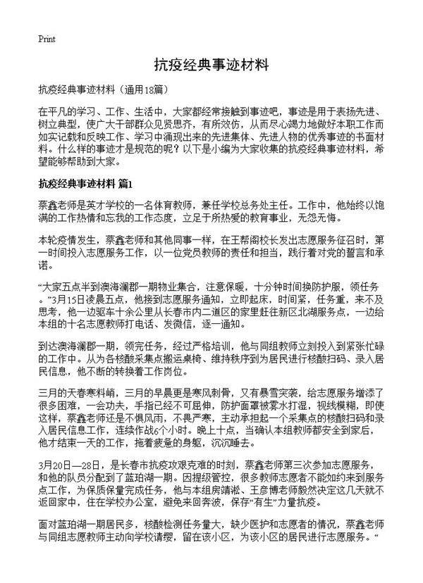抗疫经典事迹材料18篇
