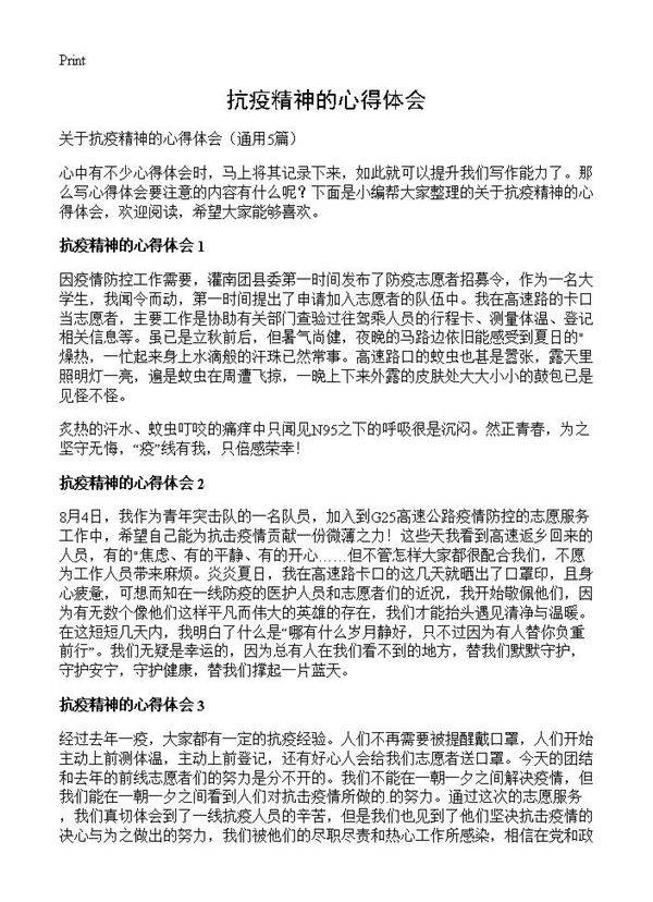 抗疫精神的心得体会5篇