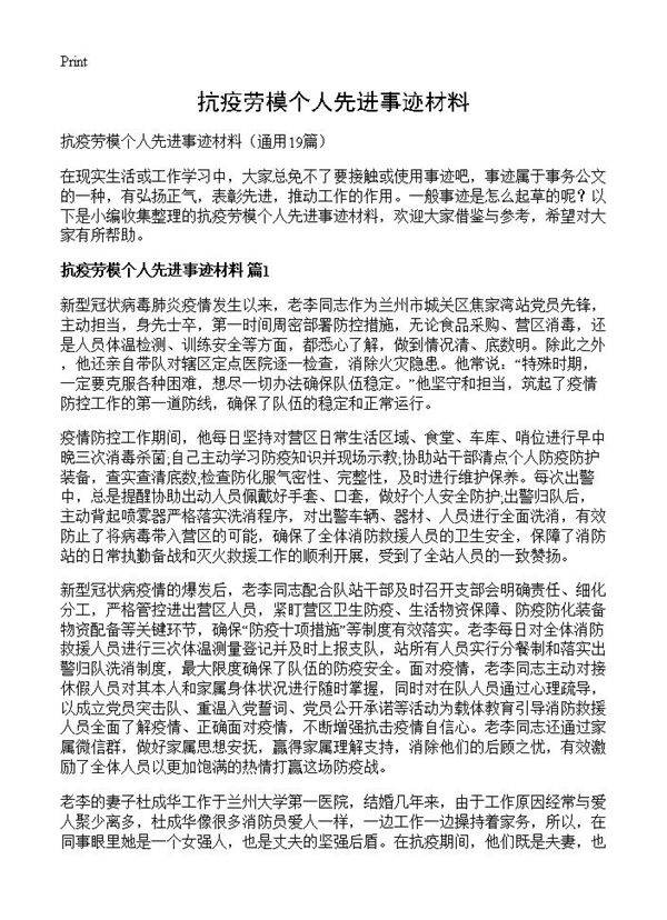 抗疫劳模个人先进事迹材料19篇