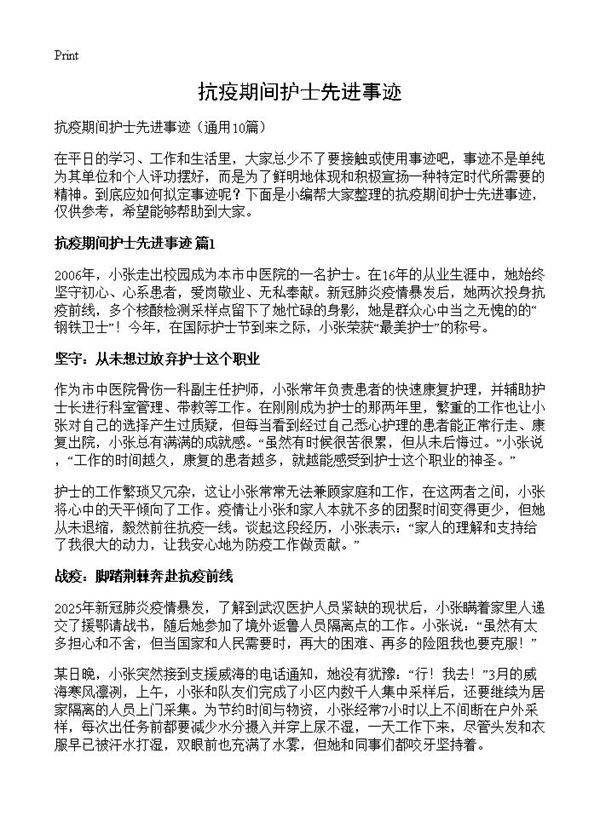 抗疫期间护士先进事迹10篇