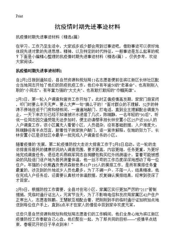 抗疫情时期先进事迹材料6篇