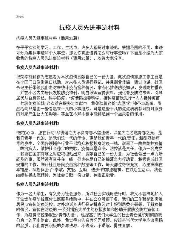 抗疫人员先进事迹材料25篇