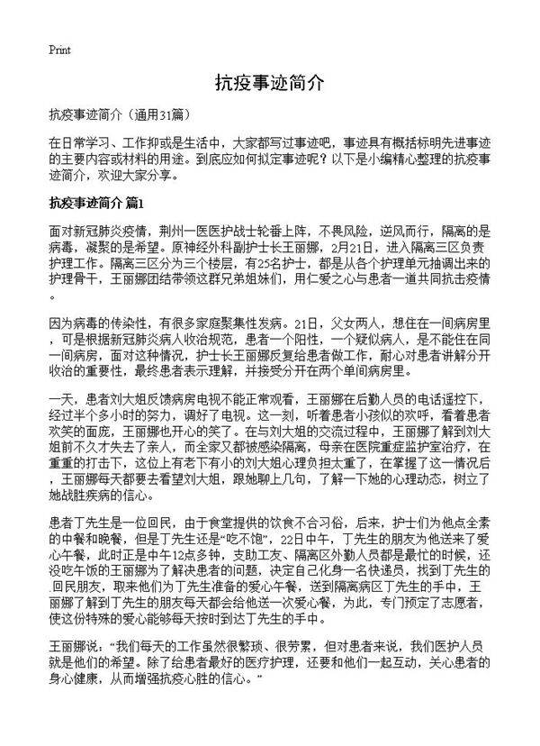 抗疫事迹简介31篇