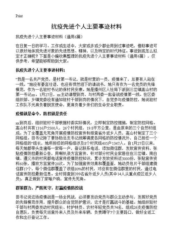 抗疫先进个人主要事迹材料6篇