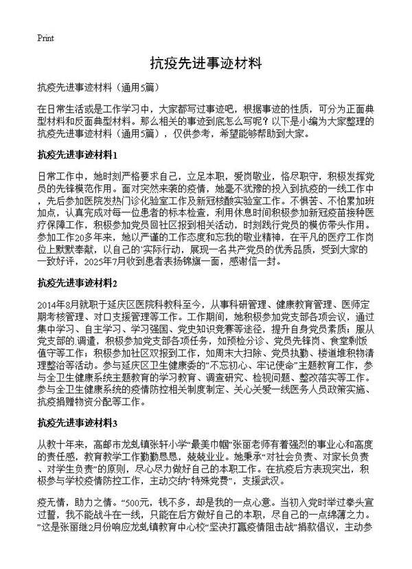 抗疫先进事迹材料5篇