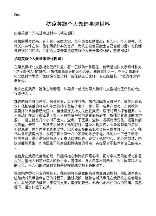 抗疫英雄个人先进事迹材料8篇