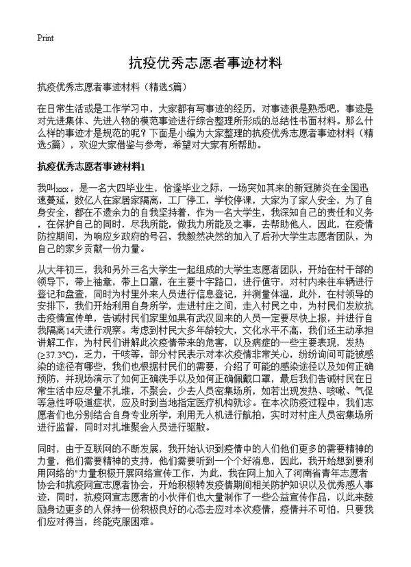 抗疫优秀志愿者事迹材料5篇