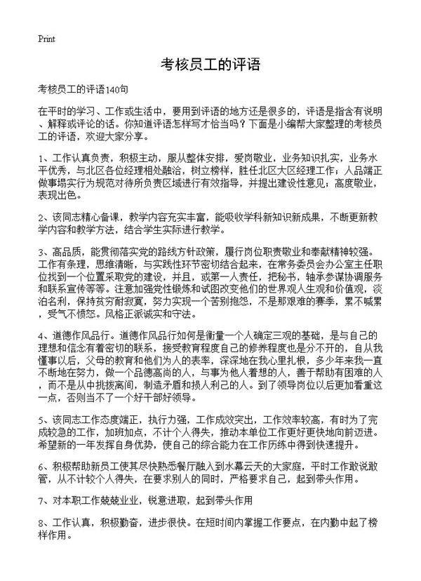 考核员工的评语