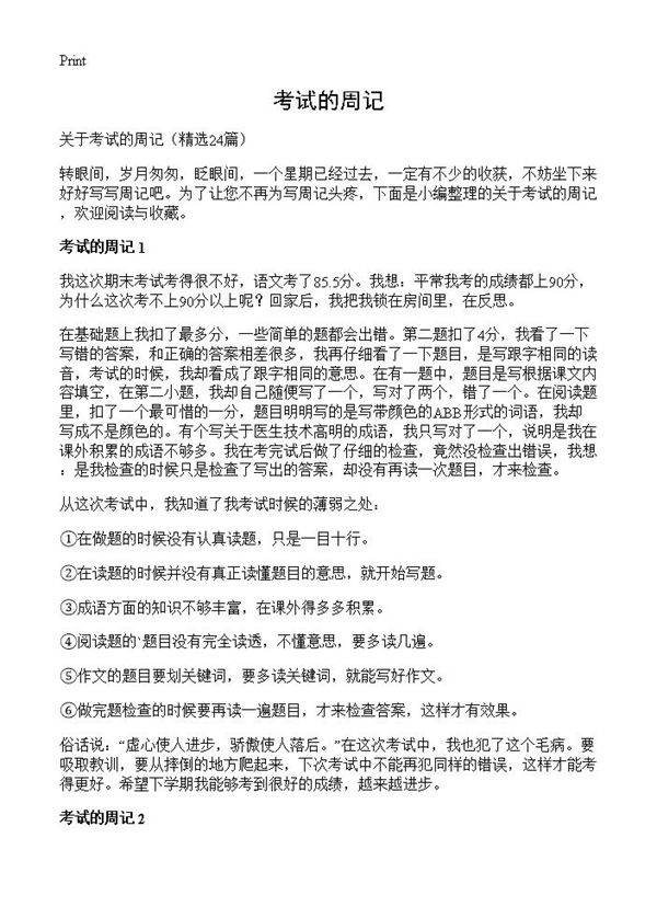 考试的周记24篇