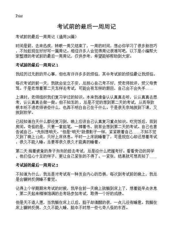 考试前的最后一周周记24篇