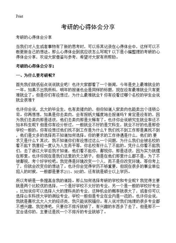 考研的心得体会分享