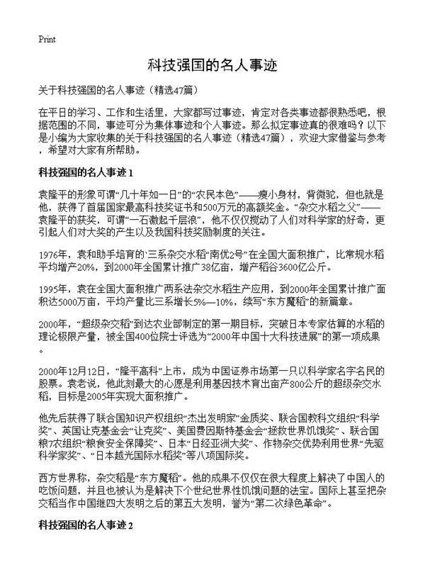 科技强国的名人事迹47篇