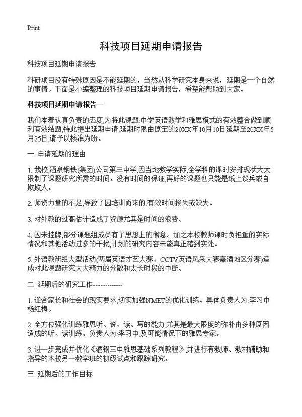 科技项目延期申请报告