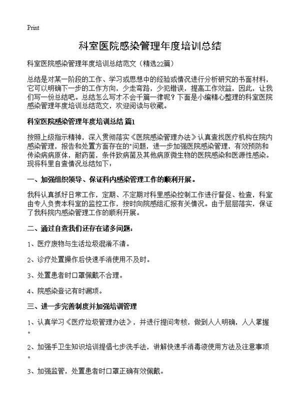 科室医院感染管理年度培训总结22篇