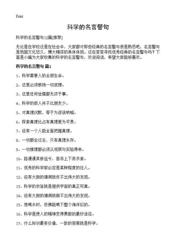 科学的名言警句