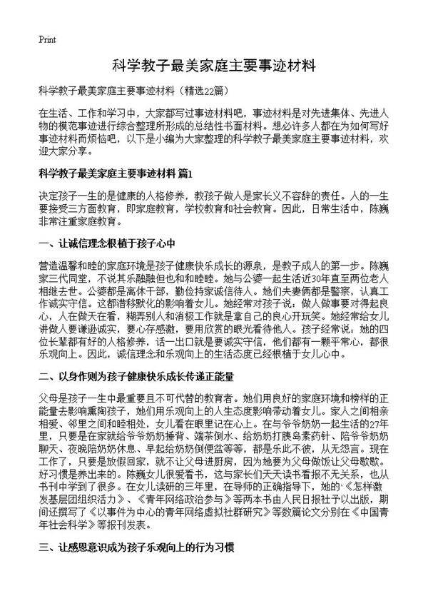 科学教子最美家庭主要事迹材料22篇