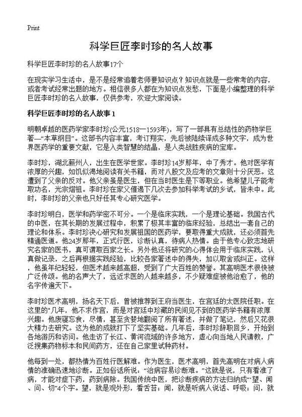 科学巨匠李时珍的名人故事