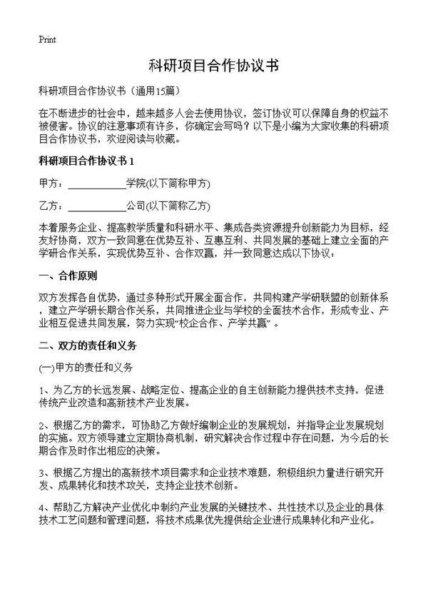 科研项目合作协议书15篇