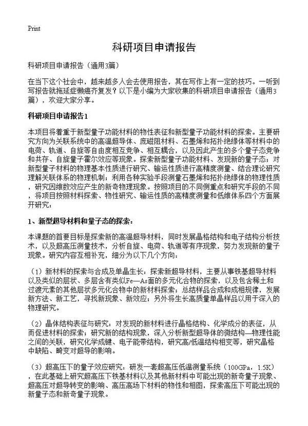 科研项目申请报告3篇