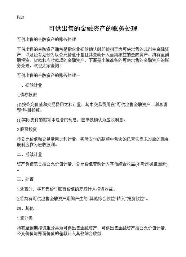 可供出售的金融资产的账务处理