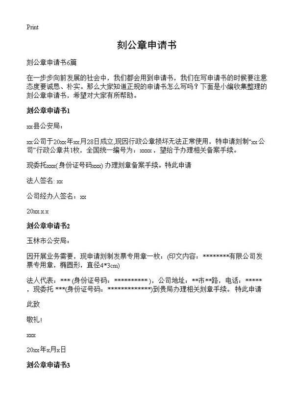 刻公章申请书