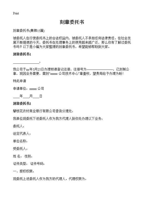 刻章委托书15篇
