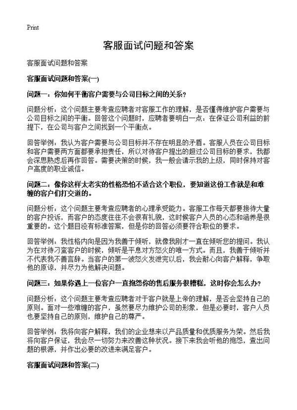 客服面试问题和答案