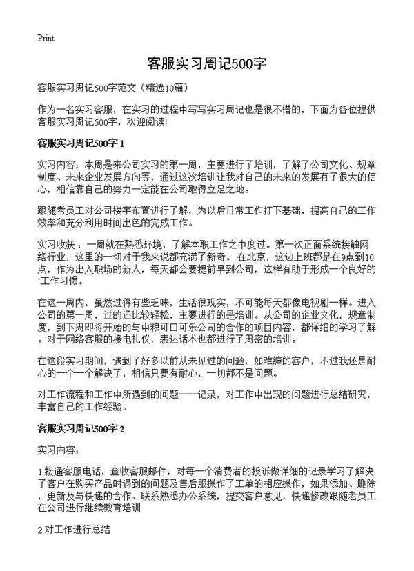 客服实习周记500字10篇