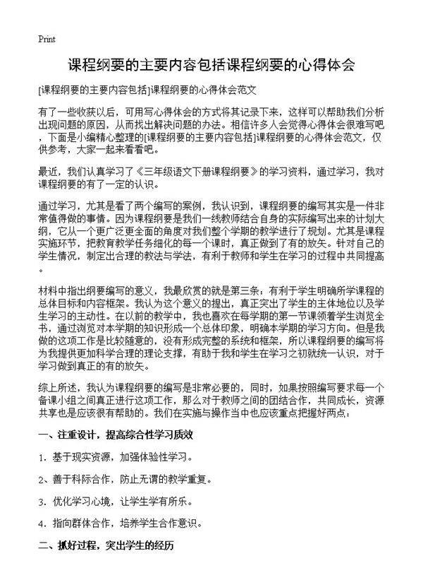 课程纲要的主要内容包括课程纲要的心得体会