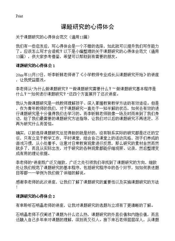 课题研究的心得体会13篇