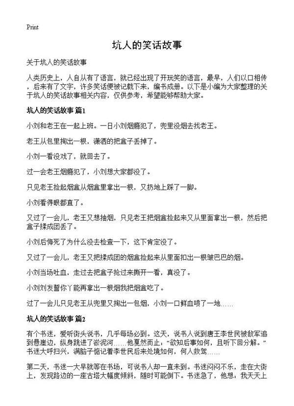 坑人的笑话故事