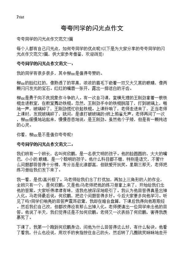 夸夸同学的闪光点作文