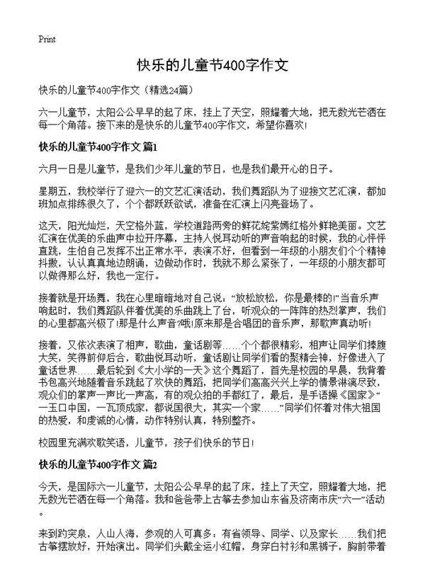 快乐的儿童节400字作文24篇