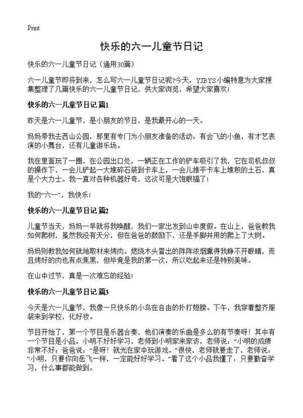 快乐的六一儿童节日记30篇