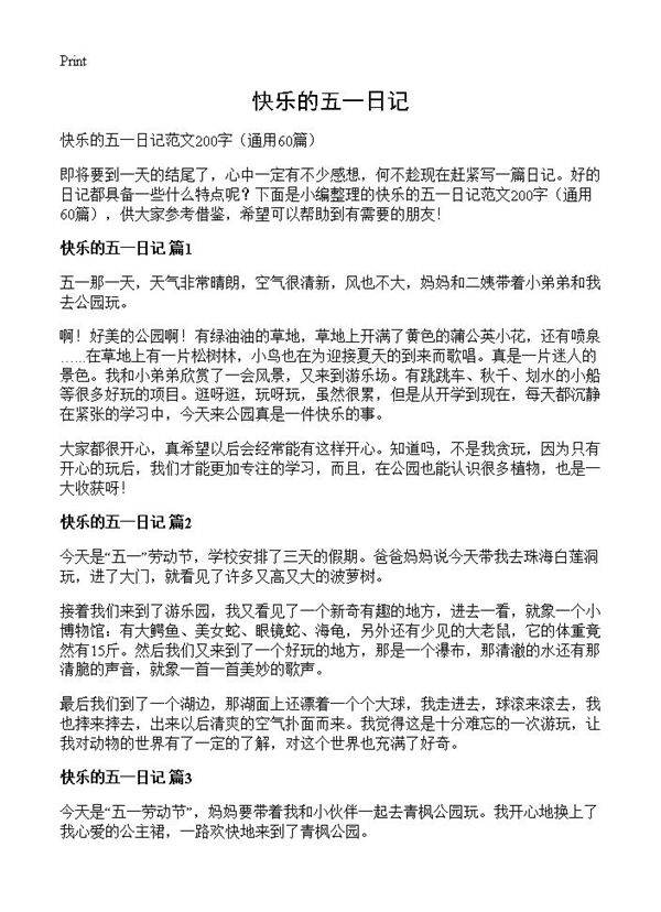 快乐的五一日记60篇