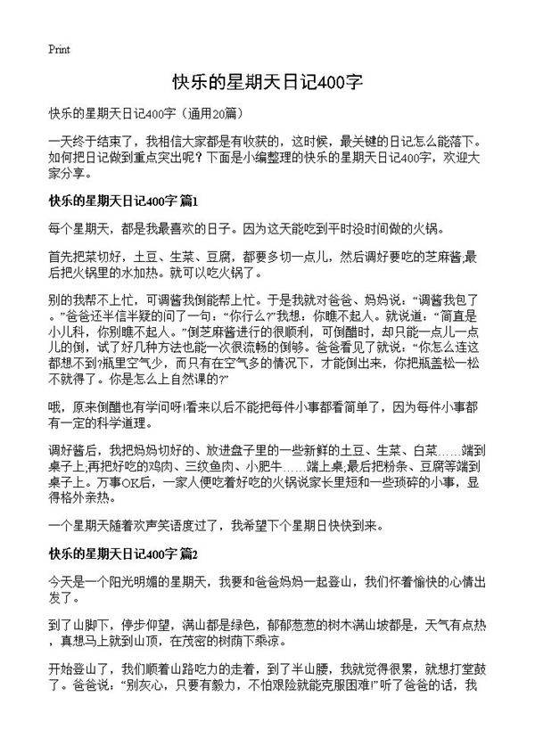 快乐的星期天日记400字20篇