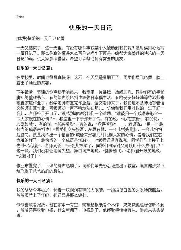 快乐的一天日记
