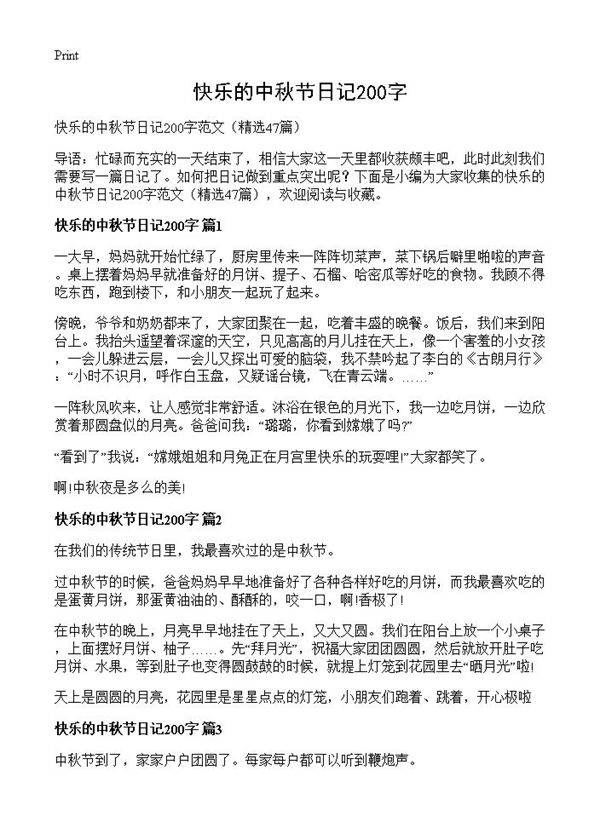 快乐的中秋节日记200字47篇