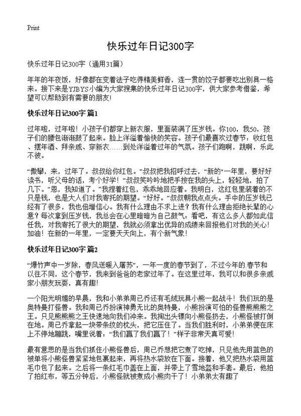 快乐过年日记300字31篇