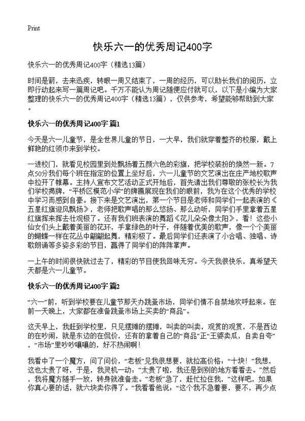 快乐六一的优秀周记400字13篇