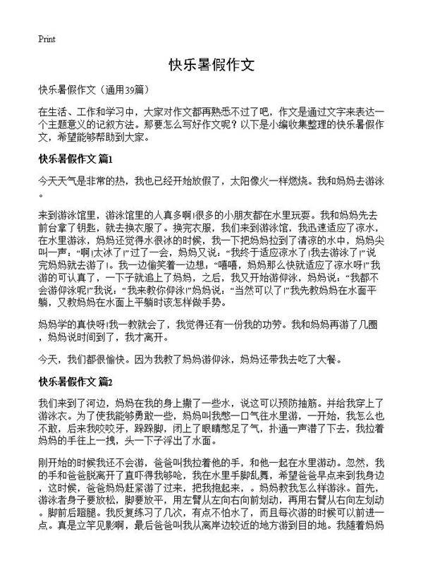 快乐暑假作文39篇