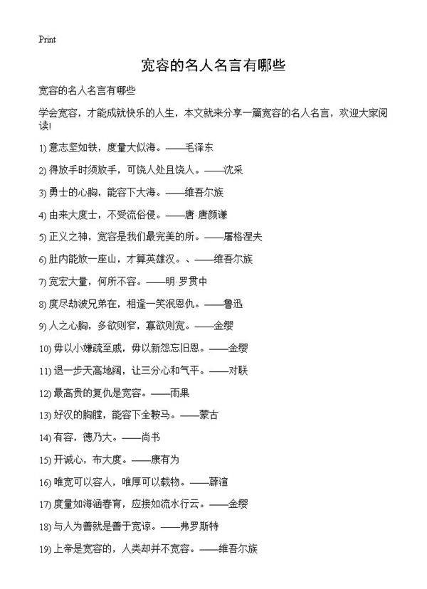 宽容的名人名言有哪些