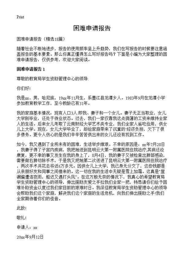 困难申请报告18篇