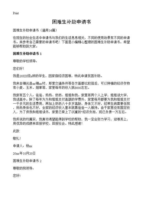 困难生补助申请书14篇