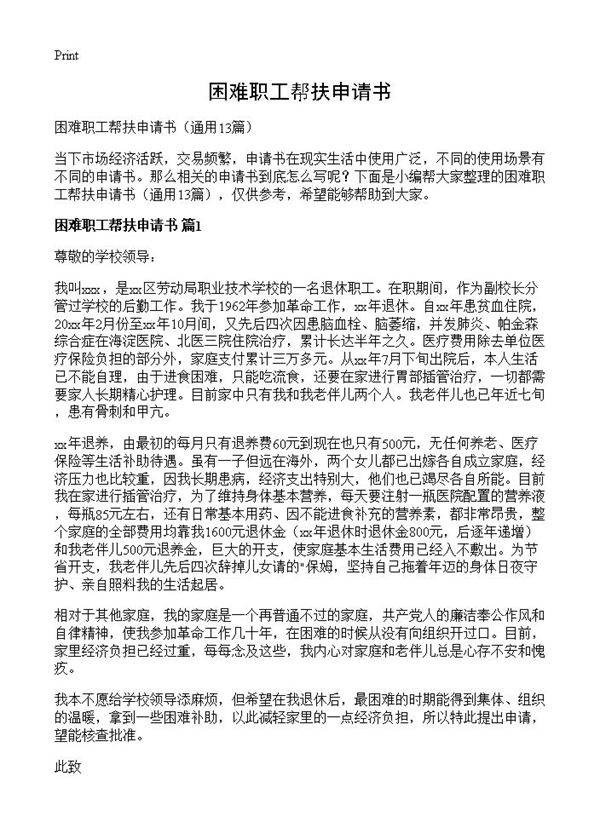 困难职工帮扶申请书13篇