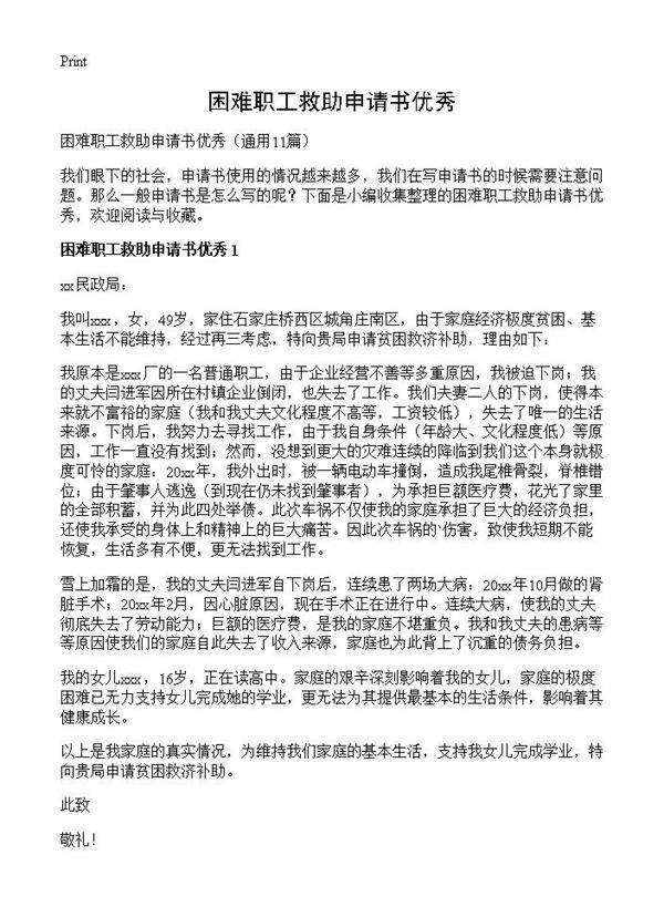 困难职工救助申请书优秀11篇