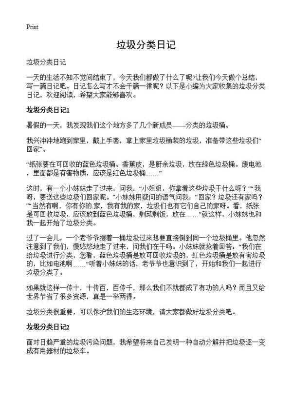 垃圾分类日记